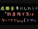 退職金手にしたトメ「財産残す気はないけどｗ」（どやっ【2ch】