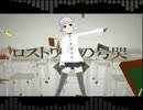 【雪歌ユフ】ロストワンの号哭【UTAUカバーMMDPV付】