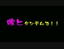嫁とタンデムで（特別番外編）