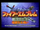 ファイアーエムブレム 烈火の剣 道具なき戦い序章～4章