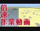 倍速作業動画 #18 【マインクラフト】