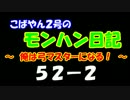 【MHP2G】こばやん２号のモンハン日記　俺は弓マスターになる！　Part052-2