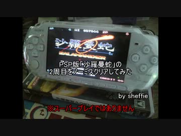 PSP版「沙羅曼蛇」の2周目をノーミスクリアしてみた