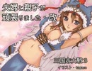 【三国志大戦3】夫婦と親子が頑張りました・改【vs大練兵】255