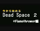 今から始めるDead Space2 おまけ #25a Flamethrower編