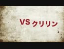 ［VSクリベジフリ］覚醒できないZENKAIバトルロイヤル　Part30