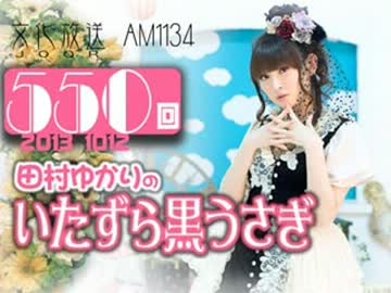 田村ゆかりのいたずら黒うさぎ 第550回-13_1012