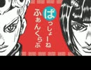 【ジョジョソン】ぱっしょーねふぁんくらぶを歌っていた★風花