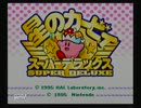 【実況】七転八起！星のカービィスーパーデラックス！part1