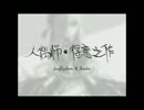【青霧】人偶師 得意之作【歌ってみた】