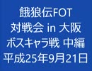 餓狼伝FOT 対戦会 in 大阪 H25.09.21 (08)