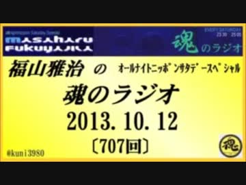 福山雅治　魂のラジオ　2013.10.12 〔707回〕【転載･流用禁止】