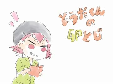 【手描き超論破2】そうだくんの卵とじ