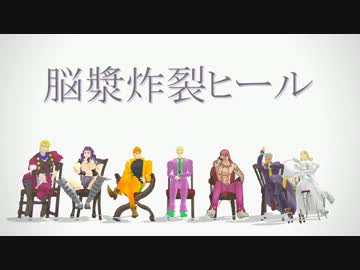 【ジョジョソンMMD】脳漿炸裂ヒール【ラスボス】