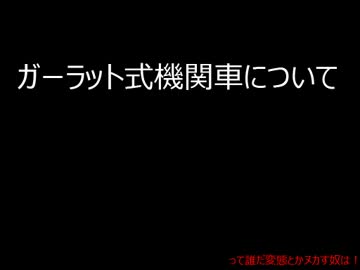 ガーラット式機関車について