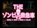 ゾンビvs救急車【実況】R1