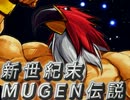 【MUGEN】新世紀末MUGEN伝説第８話【ストーリー】