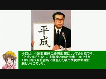 アイアイとゆっくりの経済講座122「小渕政権の経済政策」