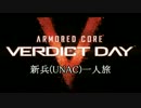【ACVD】新兵(UNAC)一人旅 第1話「新兵、大地に立つ」