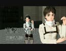 進撃のMMDのCM作ってみた。