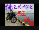 【DT50完成】俺とバイクと駐輪場　part5