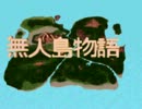 無人島物語Rのムービー
