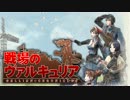【実況】その絆は戦火をこえて【戦場のヴァルキュリア】Phase29