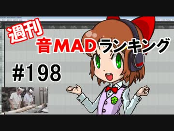 週刊音MADランキング#198 -10月第1週
