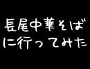 長尾中華そばに行ってみた