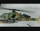 陸自の翼　AH-1S　コブラ