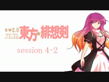 【卓遊戯】 東方緋想剣　session 4-2 【SW2.0】