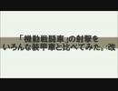 「機動戦闘車」の射撃をいろんな装甲車と比べてみた。：改