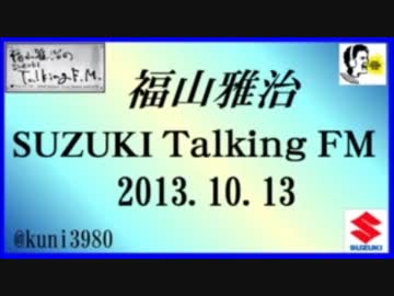 福山雅治 Talking FM　2013.10.13 【転載･流用禁止】