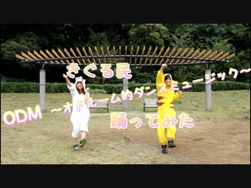 【きぐる民】 ODM ～オドルーム的ダンスミュージック 【踊ってみた】