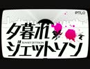 『夕暮れジェットソン』歌わせて頂きましたっ【スティ-sty-】