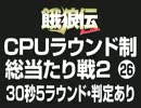 餓狼伝CPUラウンド制総当たり戦2（26）