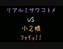 リアルミサワコトメ　VS　小2娘　ﾌｧｲｯ！！【2ch】