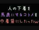 人の下着を馬鹿にするコトメを巾着袋にしたったｗｗｗ【2ch】