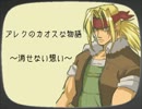 【MUGEN】アレクのカオスな物語～消せない想い～【ストーリー】
