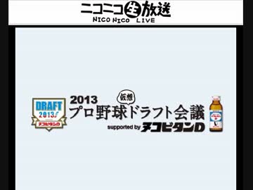 【ニコ生】仮想ドラフト２０１３－１位指名