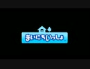 【どこでもいっしょ】トロステ　OP