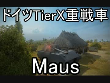 【WoT】ドイツ兵が字幕プレイで出撃します！第5戦場【Maus】