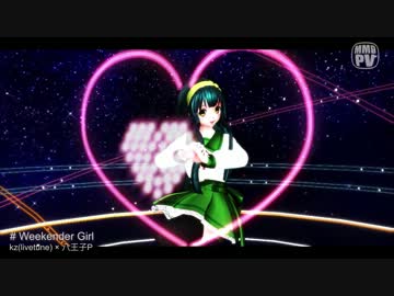 【MMD】ずん子ちゃんに [Weekender Girl] 踊ってもらいました