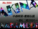 パチンコ　中森明菜　歌姫伝説 ～恋も二度目なら～　（No.984)