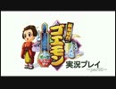 【リズム隊二人で】がんばれゴエモン実況:part5