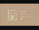 おなじ話　【歌ってみた】