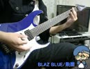 【BlazBlue Alter Memory】「BLAZ BLUE/飛蘭」弾いてみた