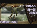 tri-ハンター幻想入り：第一話「幻想郷への扉」（後編）