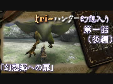 tri-ハンター幻想入り：第一話「幻想郷への扉」（後編）