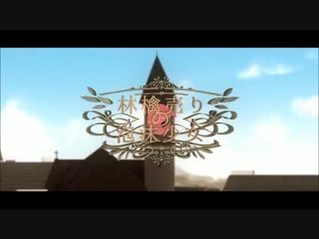 【ニコカラ】 林檎売りの泡沫少女 【off Vocal】 キー+4